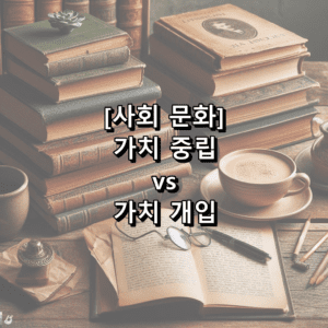 가치 중립 vs 가치 개입