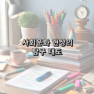 사회문화 현상의 탐구 태도