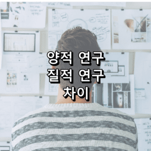 양적 연구 질적 연구 차이