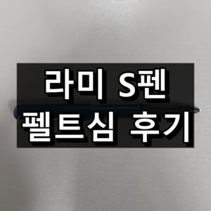 라미 S펜 펠트심 후기