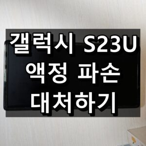 갤럭시 S23 울트라 액정 파손 필름 후기