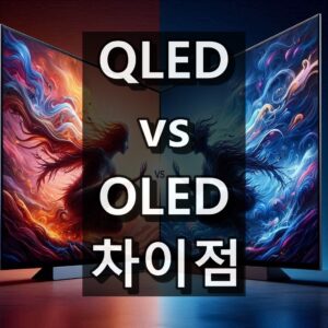 QLED OLED 차이 대표 이미지