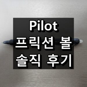 프릭션 볼 후기 대표 이미지