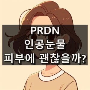 PDRN 인공눈물 피부