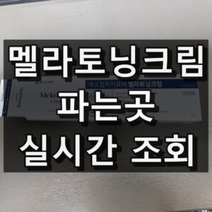 멜라토닝크림 파는곳 조회하기