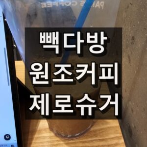 빽다방 원조커피 제로슈거 후기