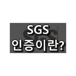 SGS인증이란 대표 이미지