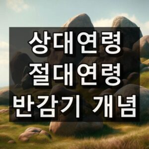 상대연령, 절대연령 공식, 반감기 개념