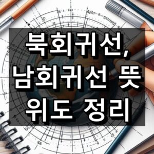 북회귀선, 남회귀선 뜻과 위도 정리