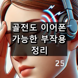 골전도 이어폰 부작용 정리