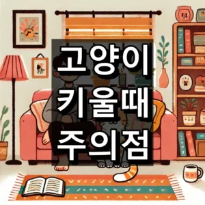 고양이 키울때 주의점 대표이미지