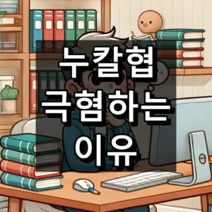 누칼협 극혐 대표 이미지