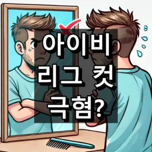 아이비 리그 컷 극혐 대표 이미지