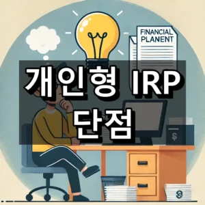 개인형 IRP 단점 대표 이미지