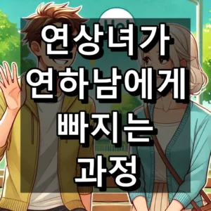 연상녀가 연하남에게 빠지는 과정 단계별 정리 대표 이미지