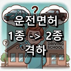 운전면허 1종에서 2종으로 격하 대표 이미지