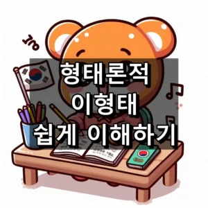 형태론적 이형태 대표 이미지