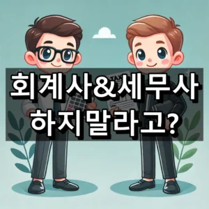 회계사 세무사 하지 마라 진짜 대표 이미지